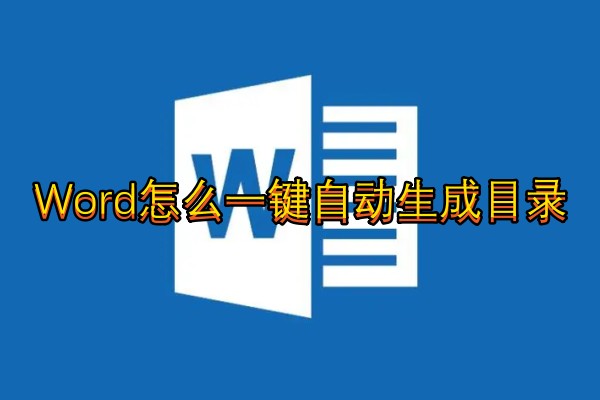 Word怎么一键自动生成目录