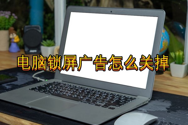 电脑锁屏广告怎么关掉