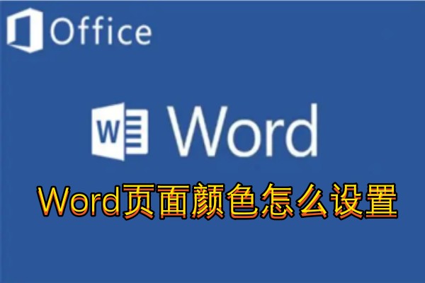 Word页面颜色怎么设置