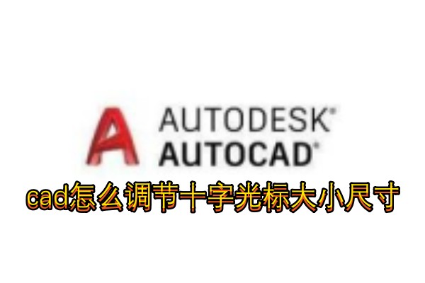 cad怎么调节十字光标大小尺寸