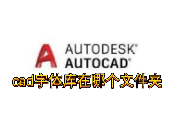 cad字体库在哪个文件夹