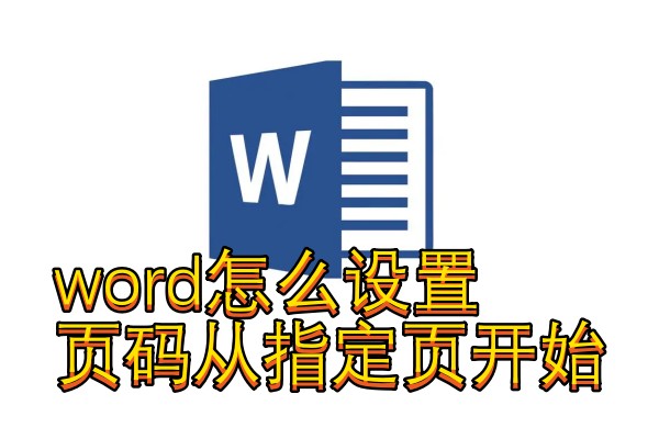 word怎么设置页码从指定页开始