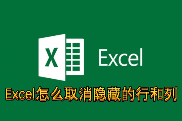 Excel怎么取消隐藏的行和列