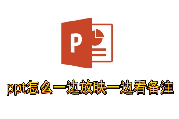 ppt怎么一边放映一边看备注