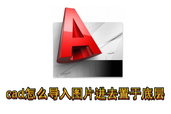 cad怎么导入图片进去置于底层