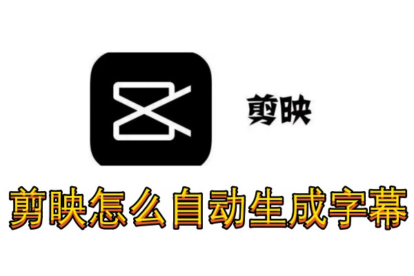 剪映怎么自动生成字幕