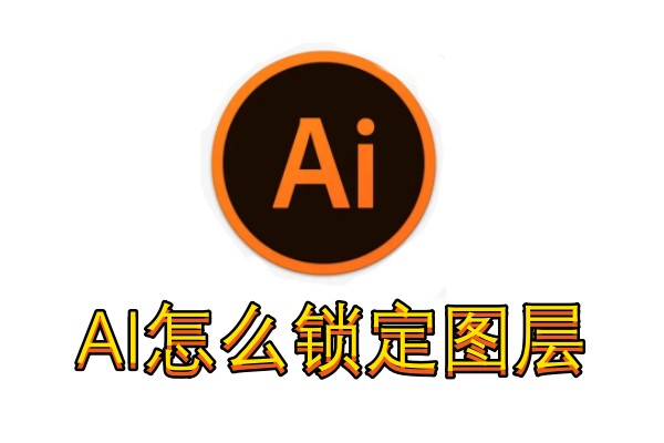 AI怎么锁定图层