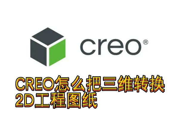 CREO怎么把三维转换2D工程图纸