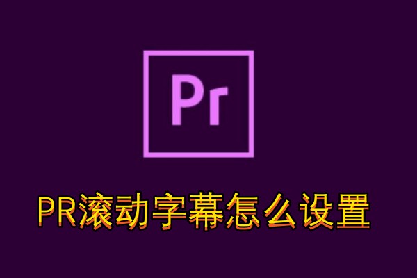 PR滚动字幕怎么设置