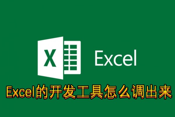 Excel的开发工具怎么调出来