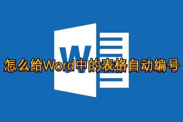 怎么给Word中的表格自动编号