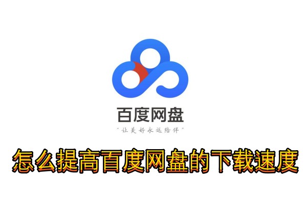 怎么提高百度网盘的下载速度