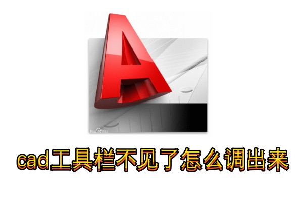 cad工具栏不见了怎么调出来