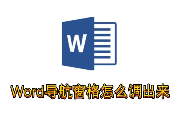 Word导航窗格怎么调出来