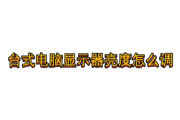 台式电脑显示器亮度怎么调