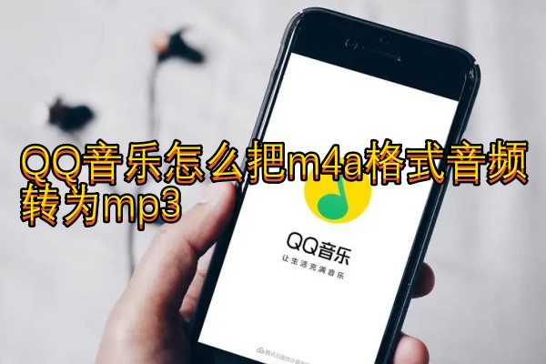 QQ音乐怎么把m4a格式音频转为mp3