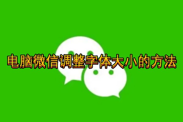 电脑微信怎么把微信字体调大