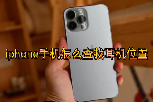 iphone手机怎么查找耳机位置