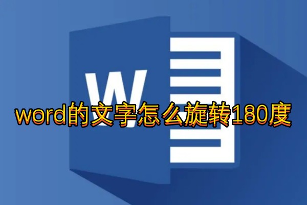 word的文字怎么旋转180度
