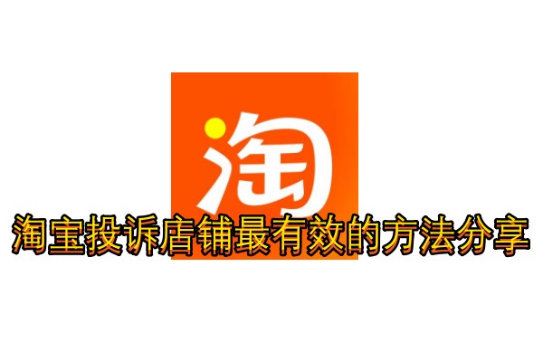 淘宝投诉店铺最有效的方法分享