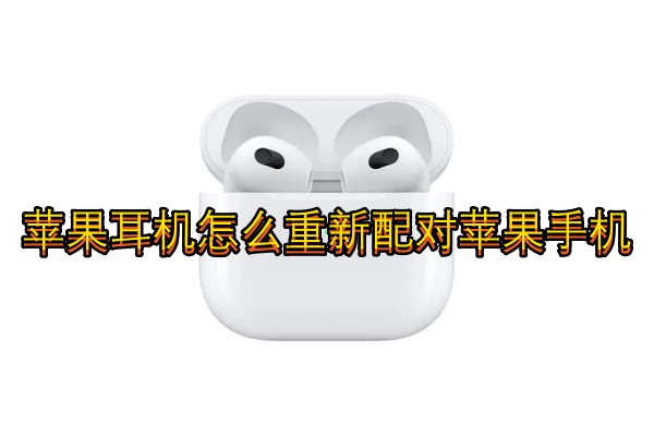 苹果耳机怎么重新配对苹果手机