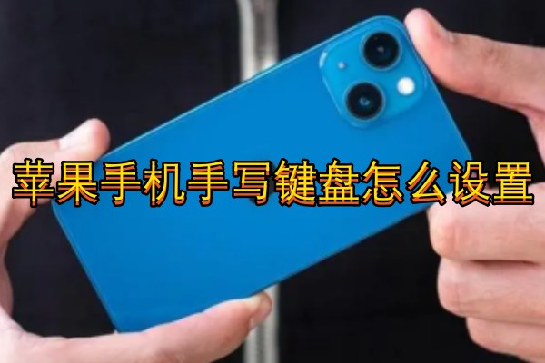 苹果手机手写键盘怎么设置