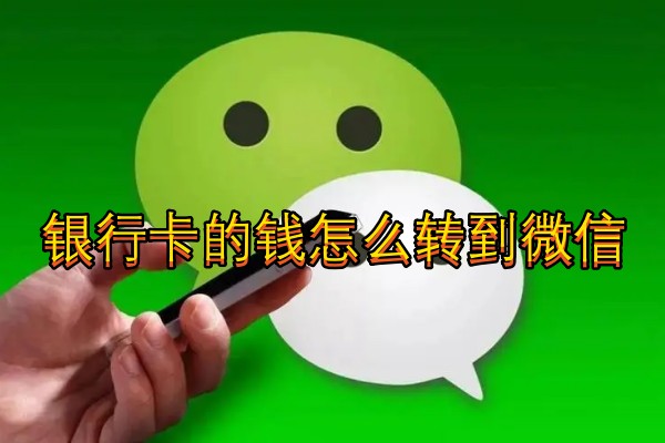 银行卡的钱怎么转到微信