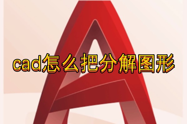 cad怎么把分解图形