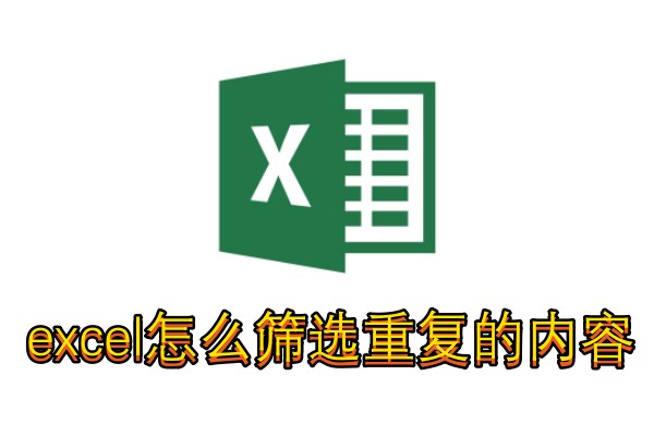 excel怎么筛选重复的内容