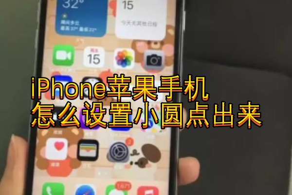 iPhone苹果手机怎么设置小圆点出来