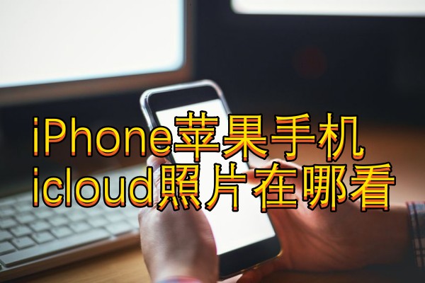 iPhone苹果手机icloud照片在哪看
