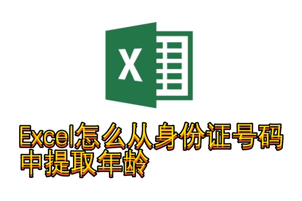 Excel怎么从身份证号码中提取年龄