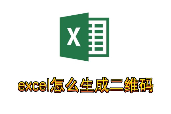 Excel怎么生成二维码