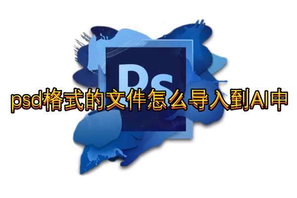 psd格式的文件怎么导入到AI中