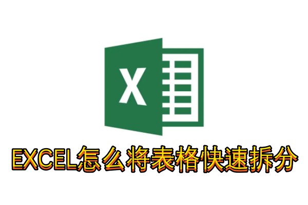 EXCEL怎么将表格快速拆分