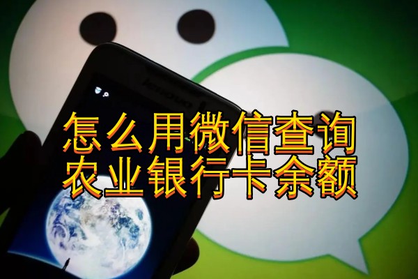怎么用微信查询农业银行卡余额