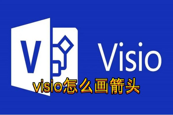 visio怎么画箭头