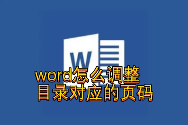 word怎么调整目录对应的页码