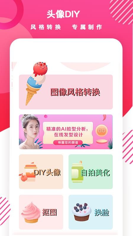 头像制作DIY免费版