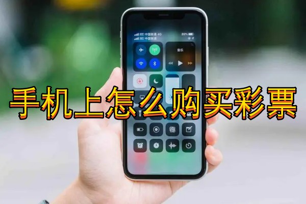 手机上怎么购买彩票