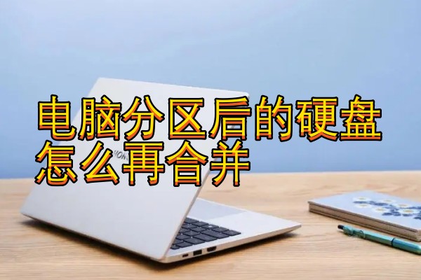 电脑分区后的硬盘怎么再合并