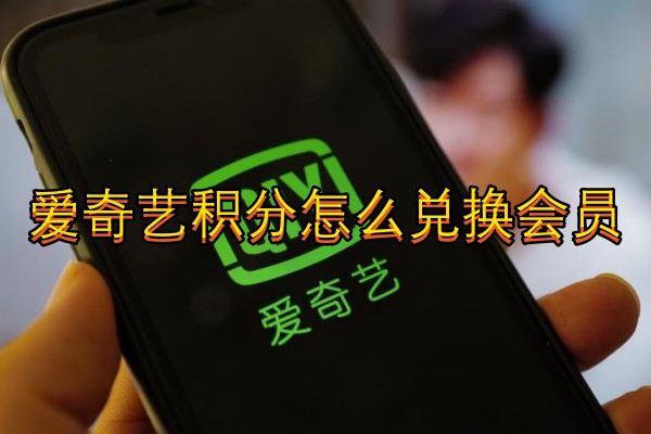 爱奇艺积分怎么兑换会员