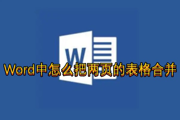 Word中怎么把两页的表格合并