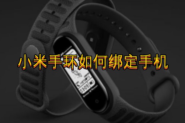 小米手环如何绑定手机