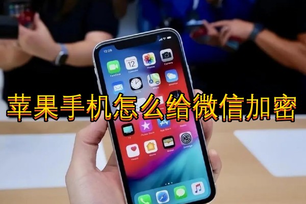 苹果手机怎么给微信加密