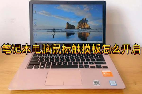 笔记本电脑鼠标触摸板怎么开启