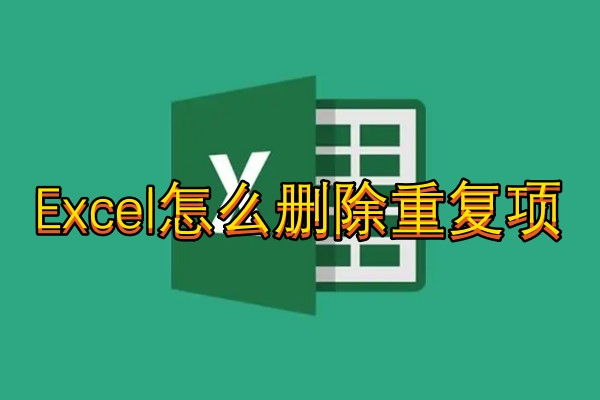 Excel怎么删除重复项