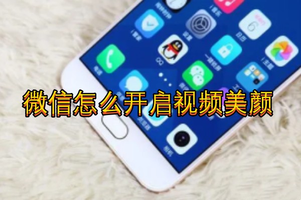 vivo手机微信怎么开启视频美颜