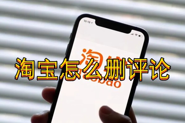 淘宝怎么删评论