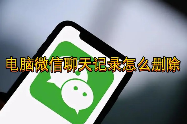 电脑微信聊天记录怎么删除